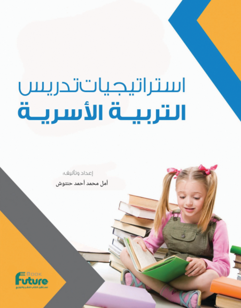 استراتيجيات تدريس التربية الاسرية