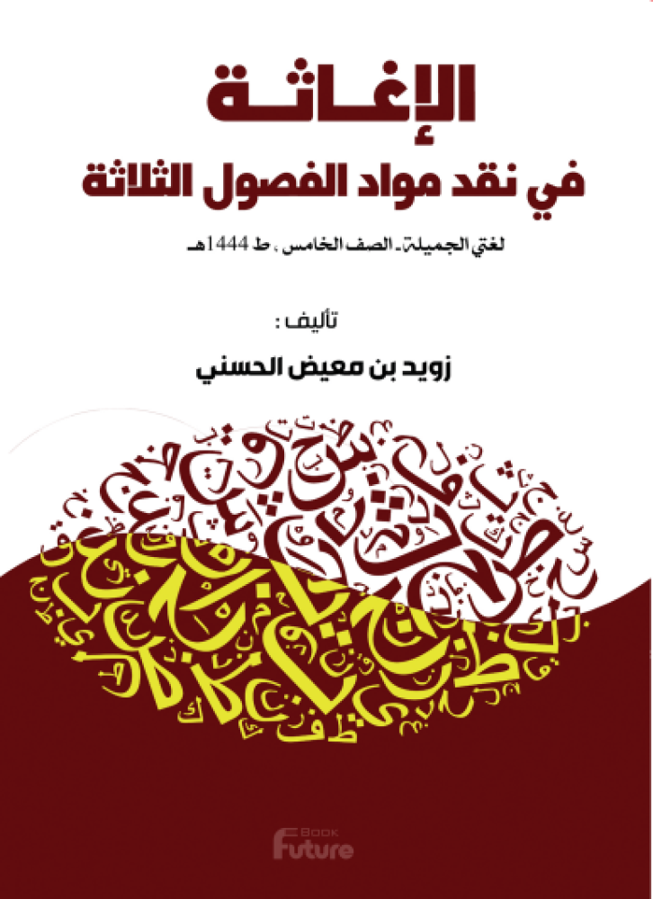 الإغاثة في نقد مواد الفصول الثلاثة