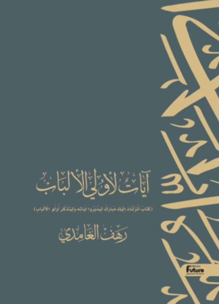 ايات لاولى الالباب