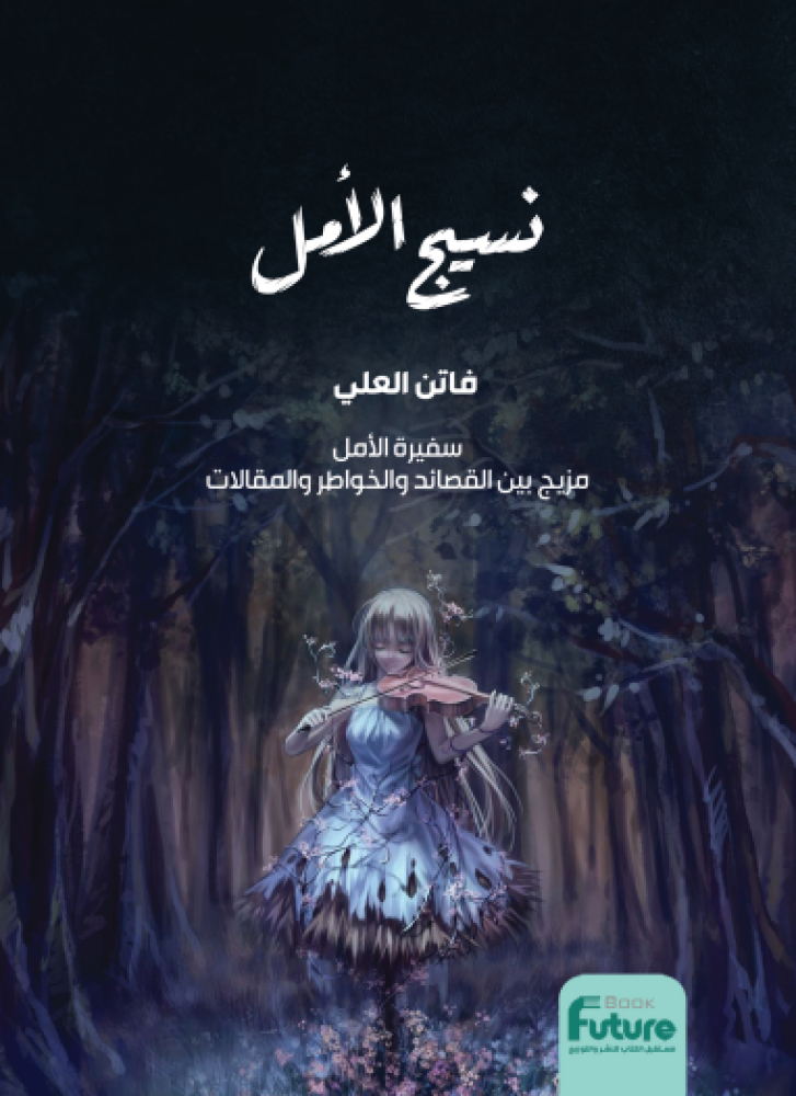 نسيج الامل