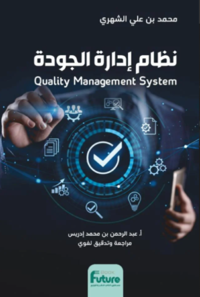 نظام ادارة الجودة - quality management system