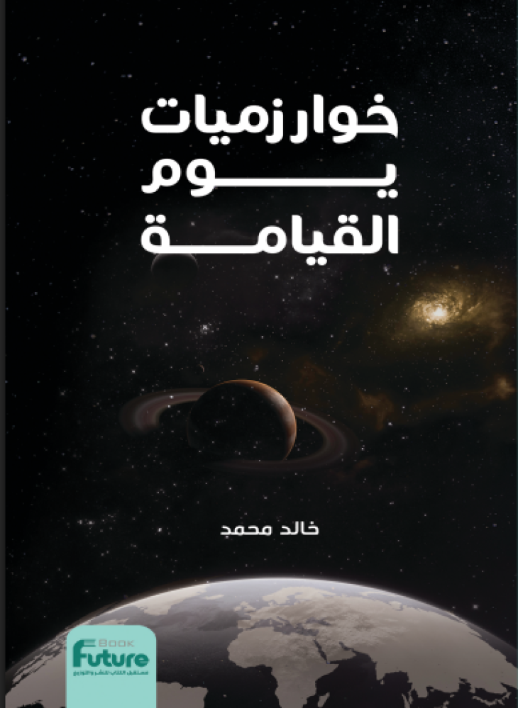 خوارزميات يوم القيامة