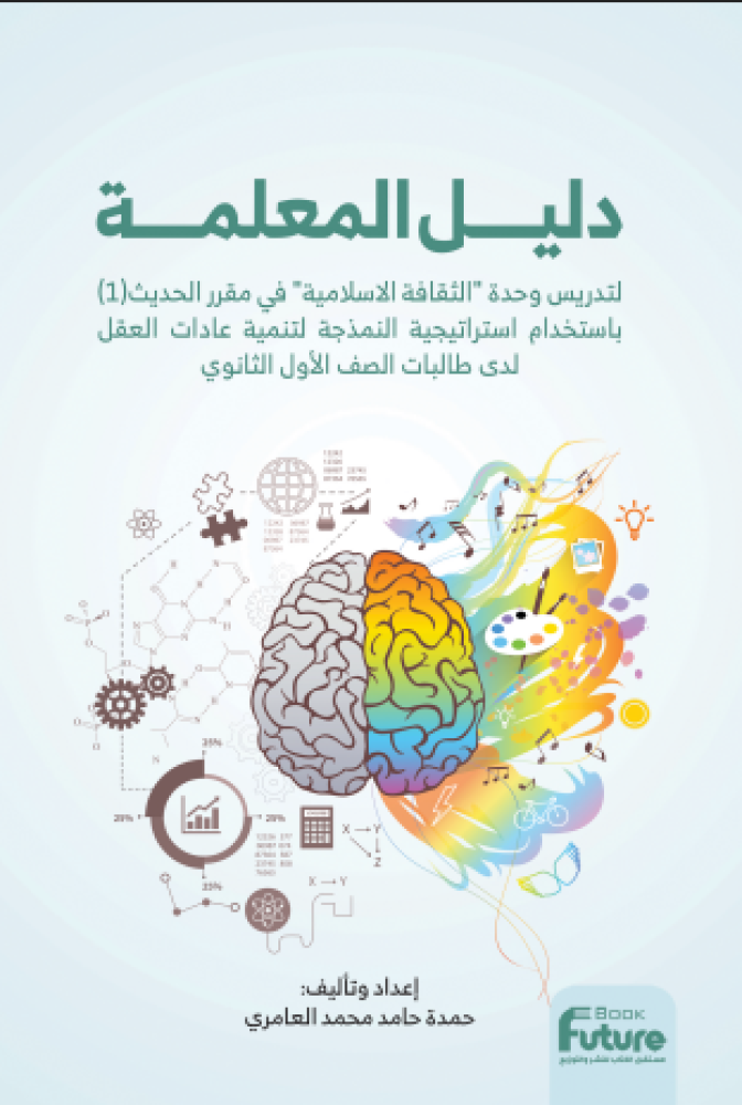 دليل المعلمة  لتدريس وحدة الثقافة الاسلامية في مقرر حديث (1)