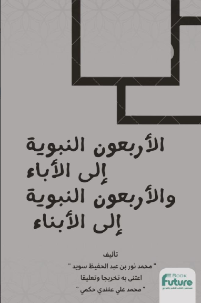 الاربعون النبوية الى الاباء والاربعون النبوية الى الابناء