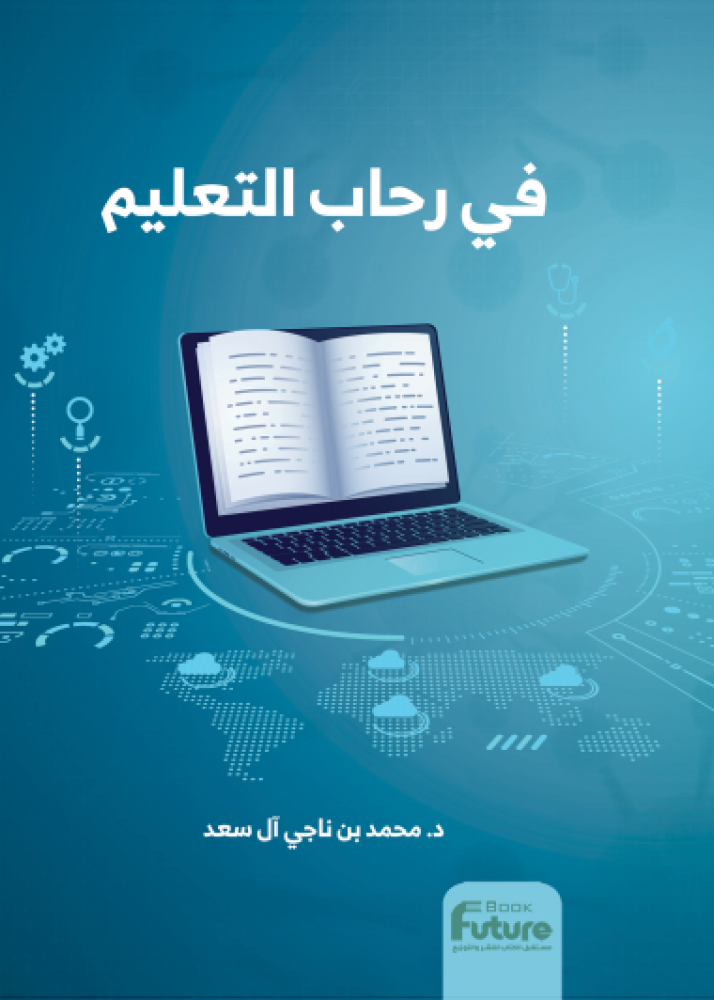 في رحاب التعليم