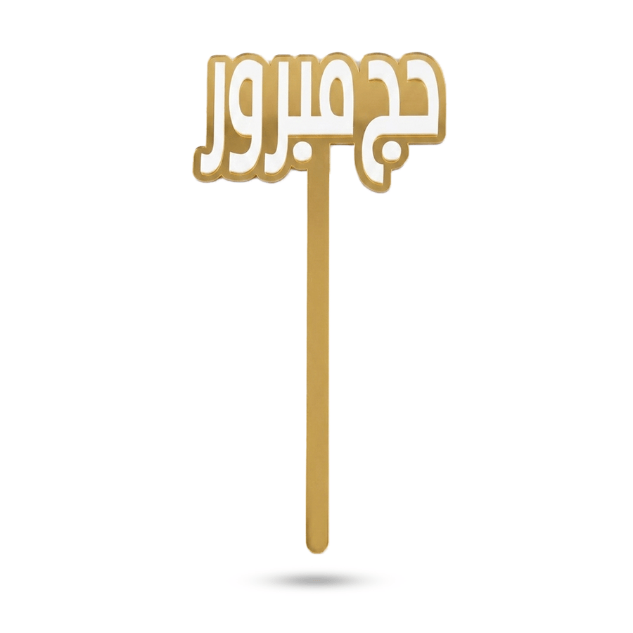 حج مبرور