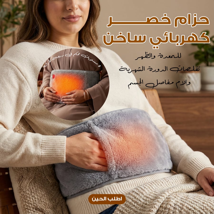 حزام خصر كهربائي ساخن للمعدة والظهر