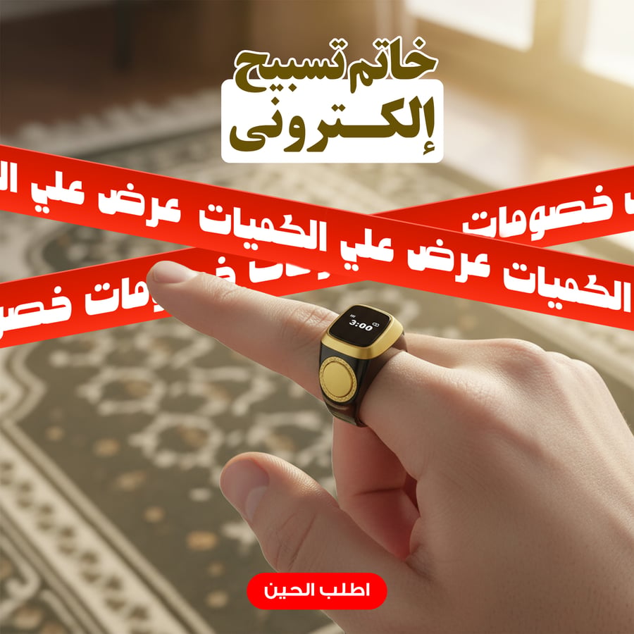 خاتم تسبيح إلكتروني