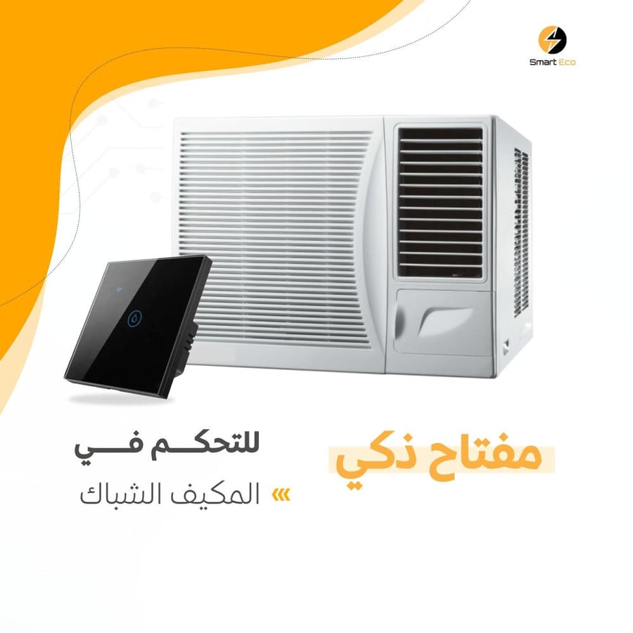 مفتاح ذكي للتحكم بالمكيف الشباك او السخان 40 امبير لمس اسود - Wi-Fi ضمان سنتين