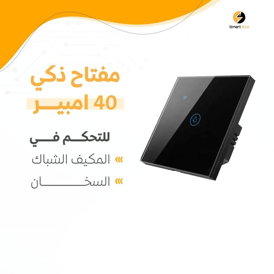 مفتاح ذكي للتحكم بالمكيف الشباك او السخان 40 امبير لمس اسود - Wi-Fi ضمان سنتين
