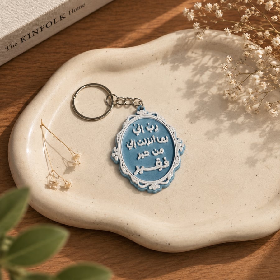 ميدالية رب إني لما انزلت الي