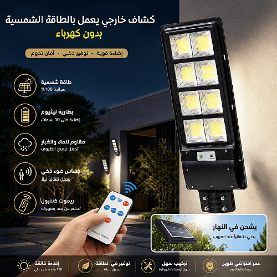 كشاف خارجي إنارة ابيض طاقة شمسية مع ريموت كنترول مزود بحساس ضوء 150 واط SA2254/150W/BK+WH