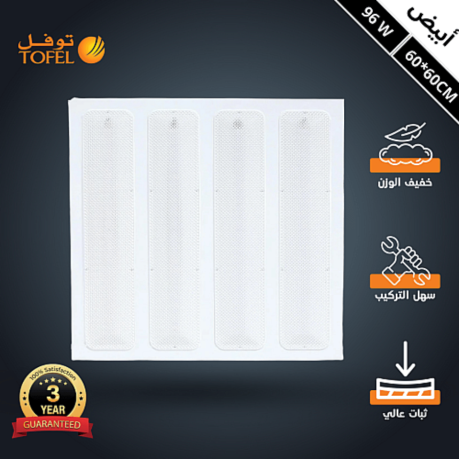 كشاف مربع 60*60 ابيض سقف مستعار شرائح 96 واط | توفل TF911/96W/WH+WH