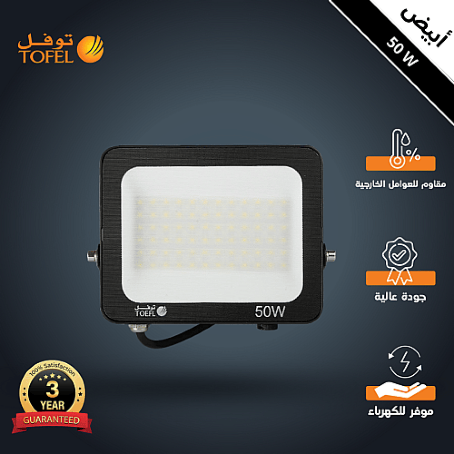 كشاف خارجي لون الانارة ابيض فلود لايت 50 واط توفل TF925A/50W/WH