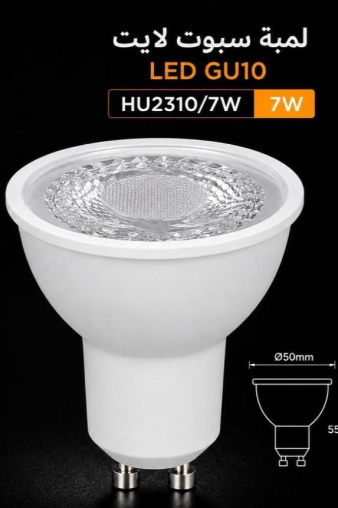 لمبة سبوت لايت GU10  شمسي كريمي 7 W