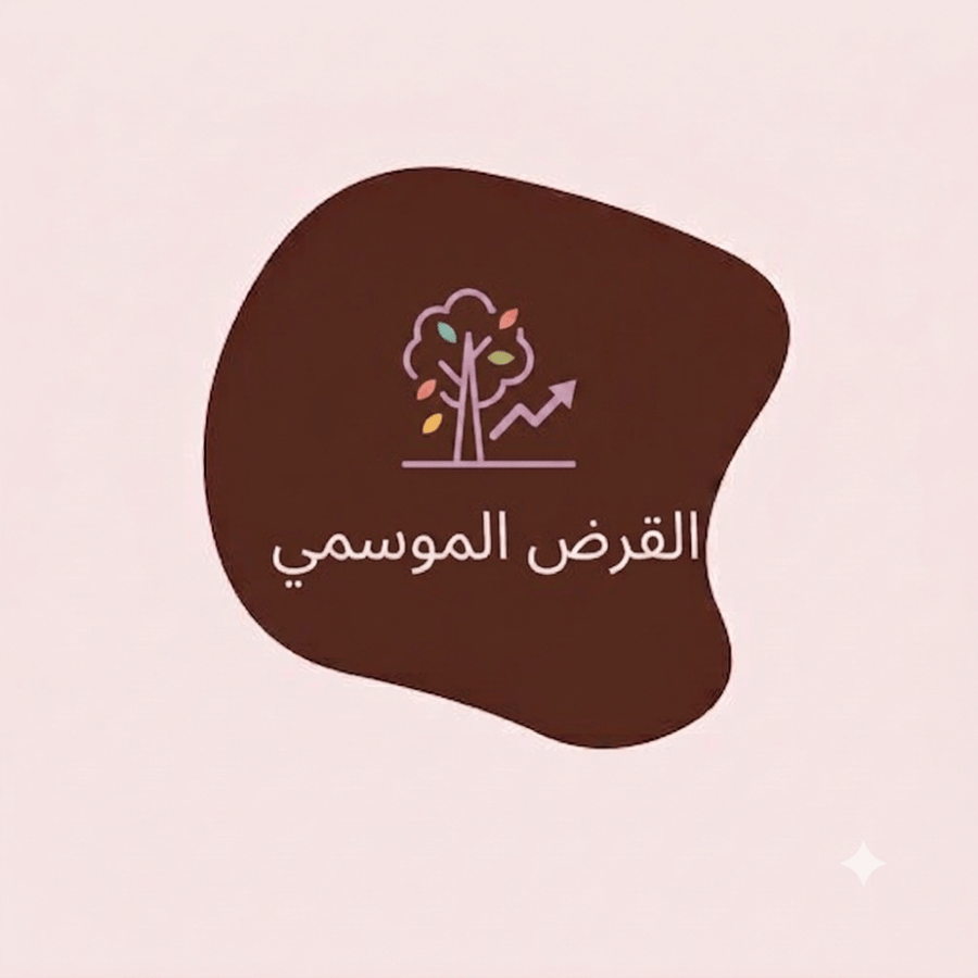 تقديم قرض الموسمي