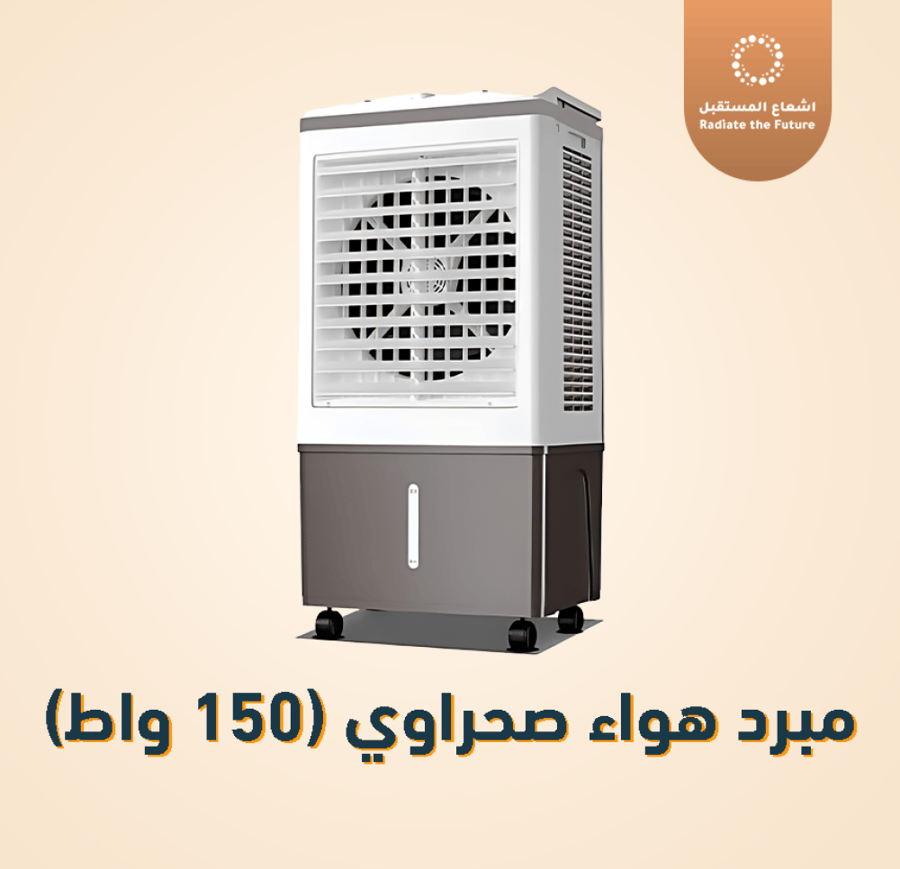 مكيف صحراوي 150 واط