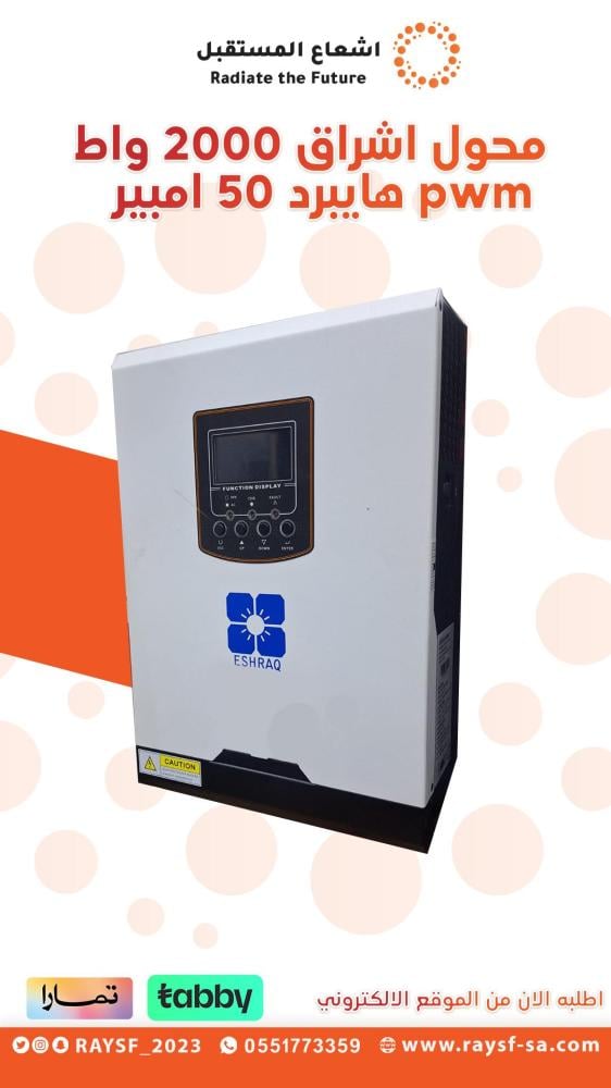 محول طاقة شمسية اشراق 2000 واط PWM هايبرد 50 امبير