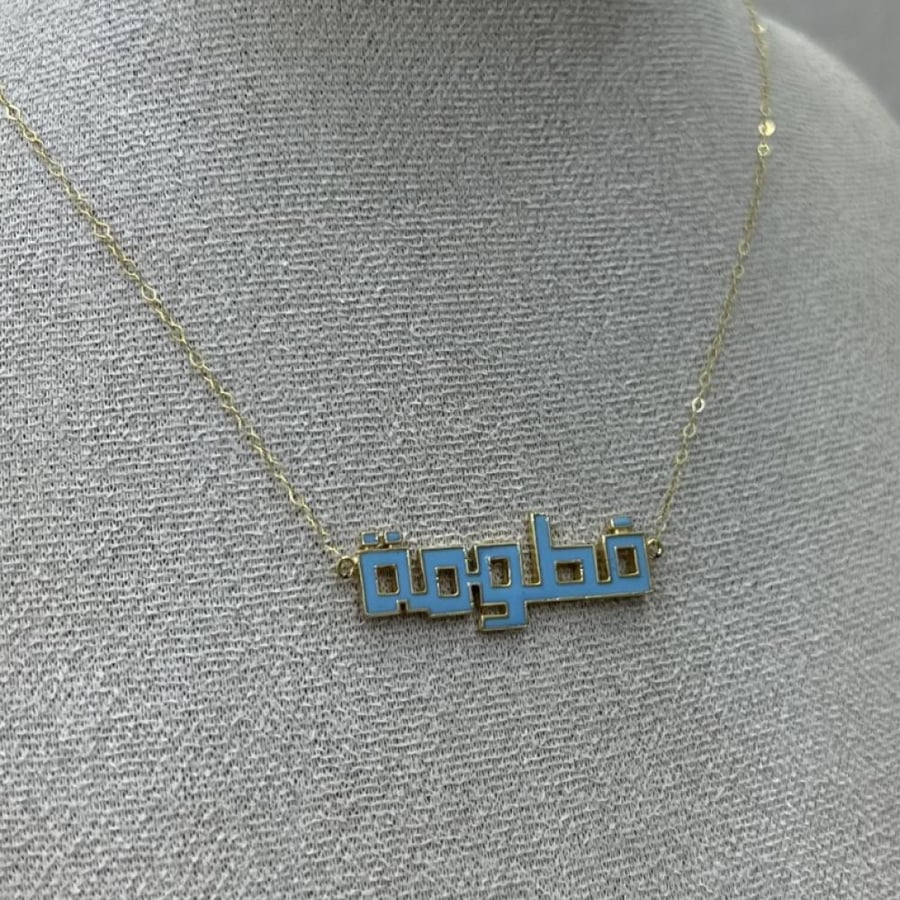 Custom gold design - Gold necklace with your name Fatouma in elegant Arabic calligraphy