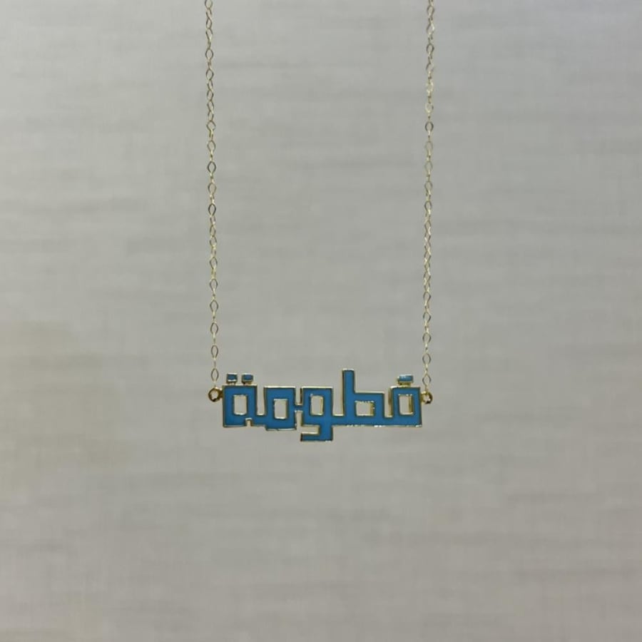 Custom gold design - Gold necklace with your name Fatouma in elegant Arabic calligraphy