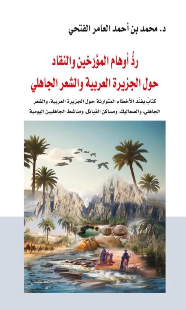 رد أوهام المؤرخين والنقاد حول الجزيرة العربية والشعر الجاهلي
