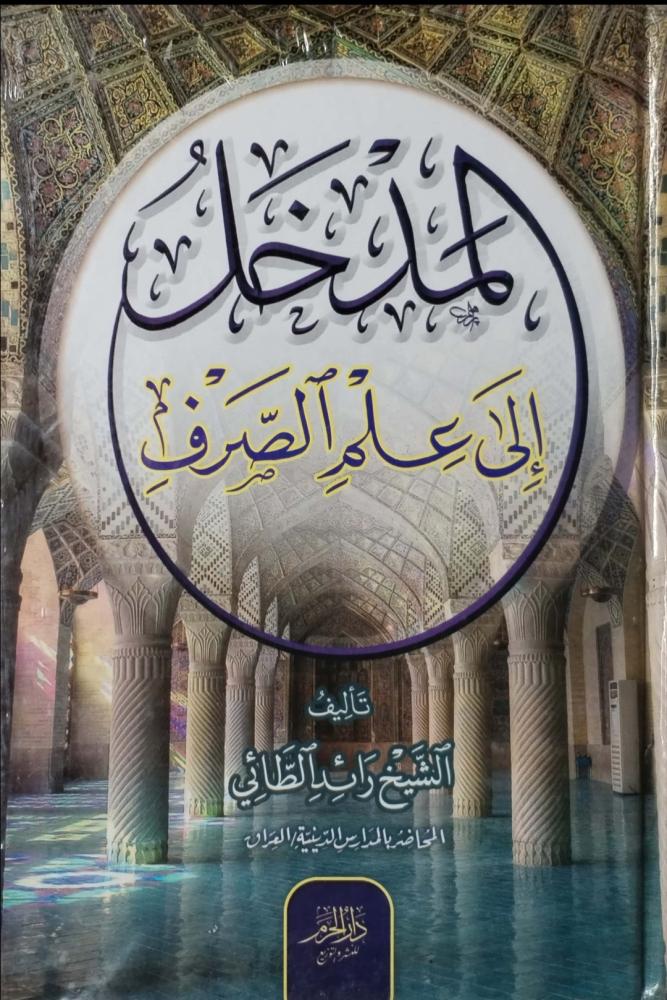 المدخل إلى علم الصرف