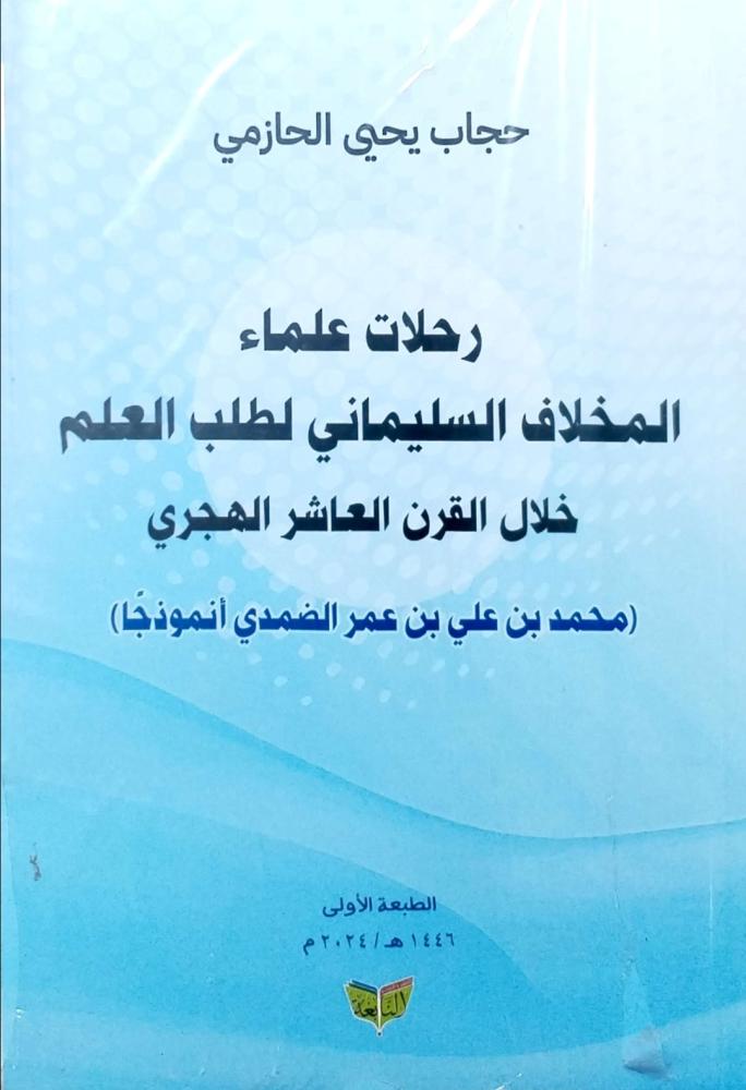 رحلات علماء المخلاف السليماني لطلب العلم خلال القرن العاشر الهجري / الضمدي انموذجاً