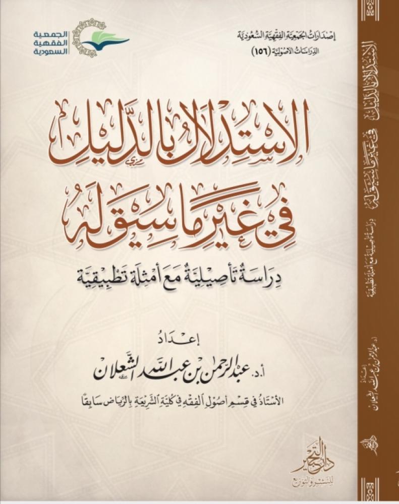 الاستدلال بالدليل في غير ما سيق له