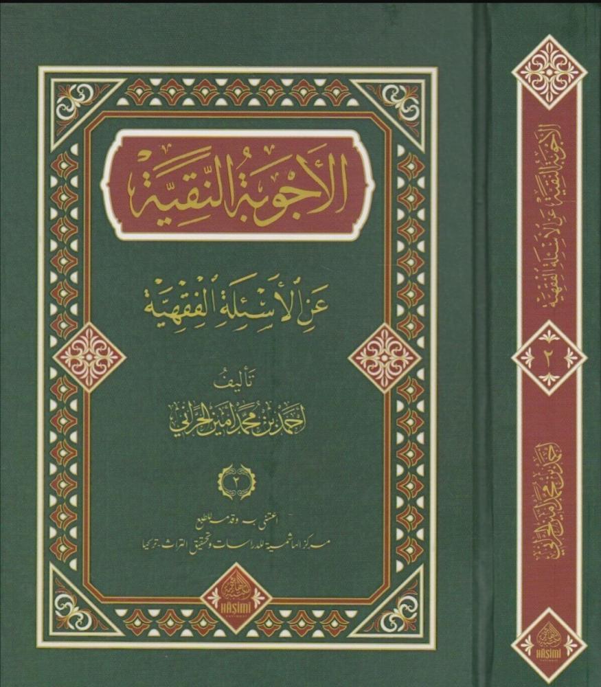 الأجوبة النقية على الأسئلة الفقهية 1/2