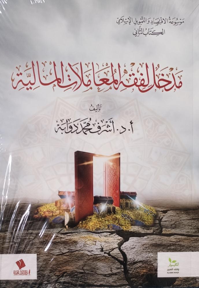 مدخل لفقه المعاملات المالية