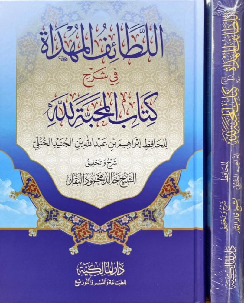 اللطائف المهداة في شرح كتاب المحبة لله