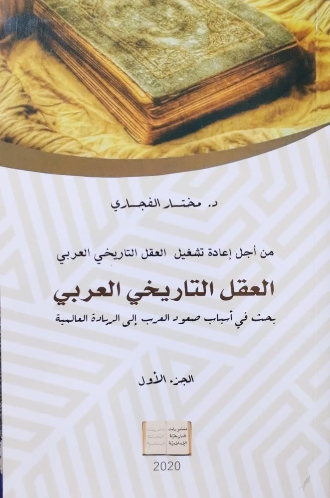 العقل التاريخي العربي 1/2