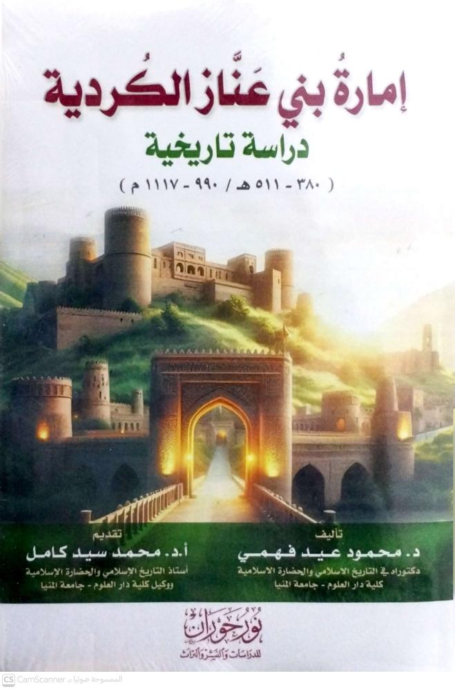 إمارة بني عناز الكردية دراسة تاريخية