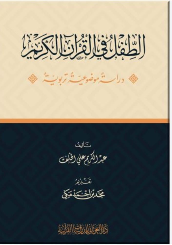الطفل في القرآن الكريم دراسة موضوعية تربوية