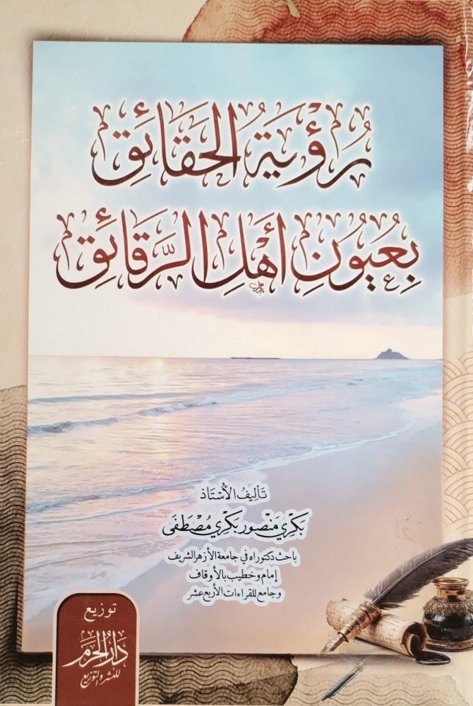 رؤية الحقائق بعيون أهل الرقائق