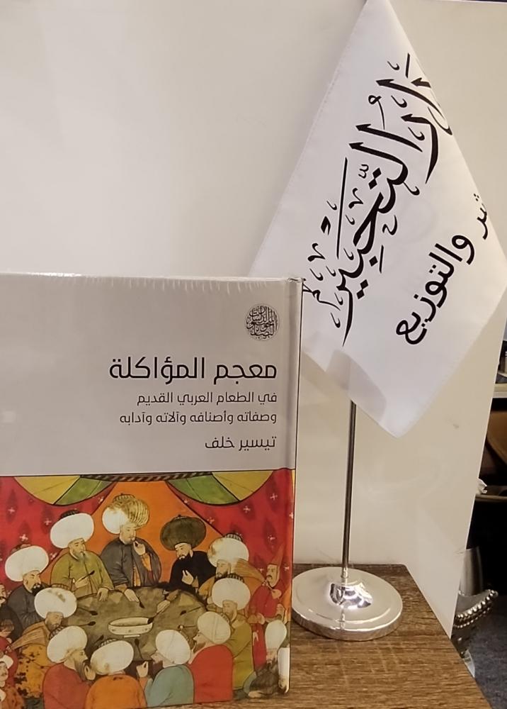 معجم المؤاكلة في الطعام العربي القديم وصفاته وأصنافه وآلاته وآدابه