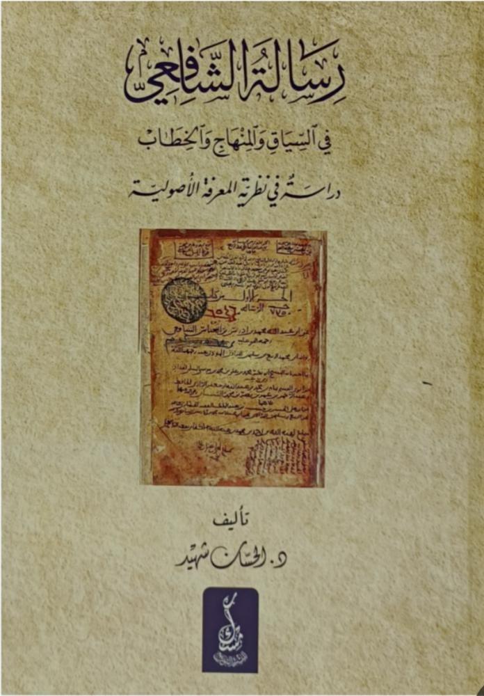 رسالة الشافعي في السياق والمنهاج والخطاب