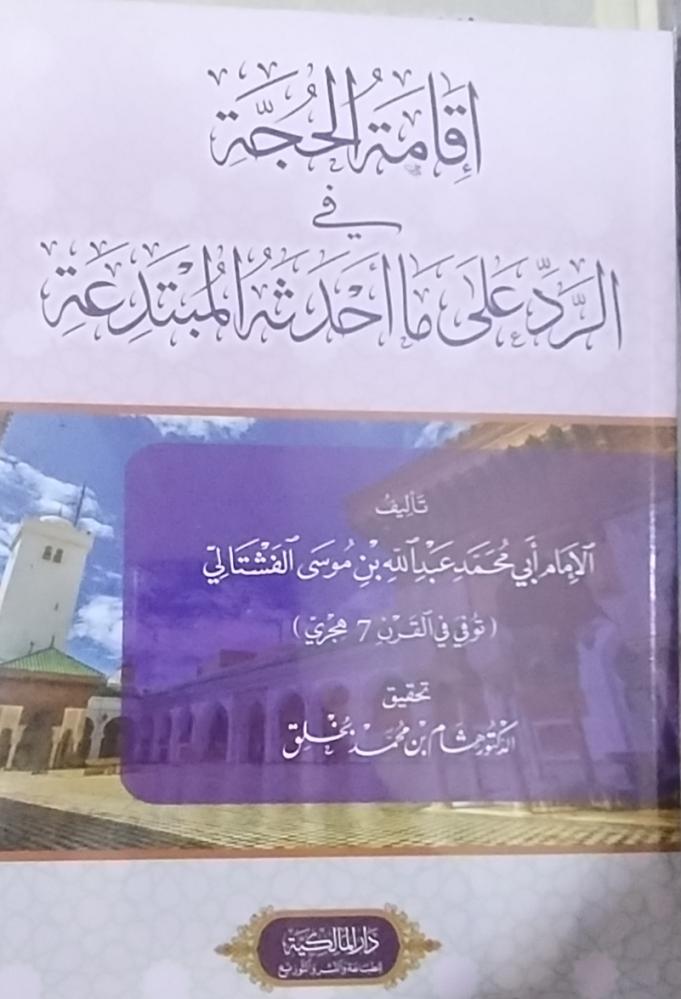 إقامة الحجة في الرد على ما أحدثه المبتدعة