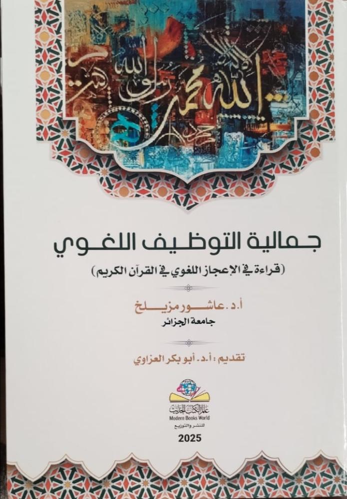 جمالية التوظيف اللغوي