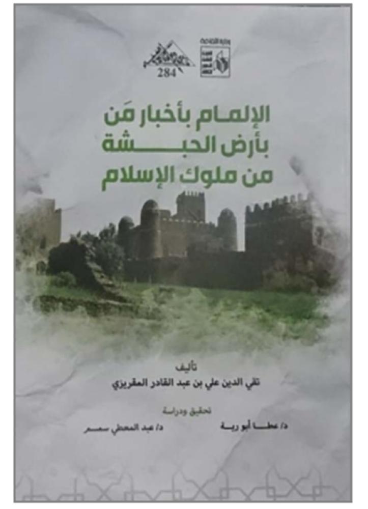 الإلمام بأخبار من بأرض الحبشة من ملوك الإسلام