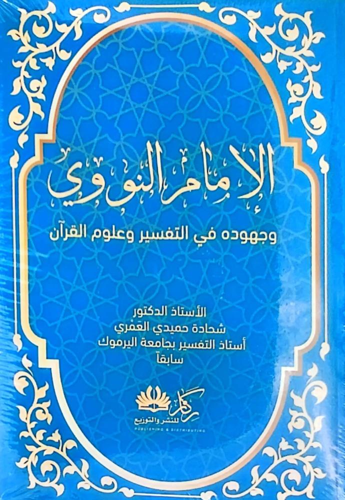 الإمام النووي وجهوده في التفسير وعلوم القرآن