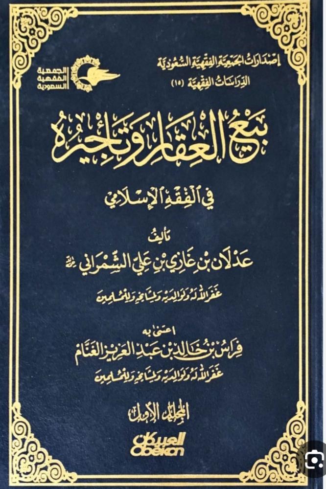 بيع العقار وتأجيره في الفقه الإسلامي 1/2