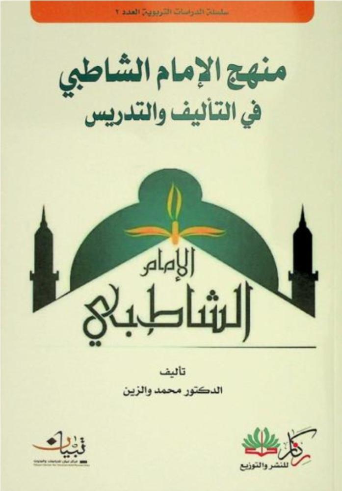 منهج الإمام الشاطبي في التأليف والتدريس