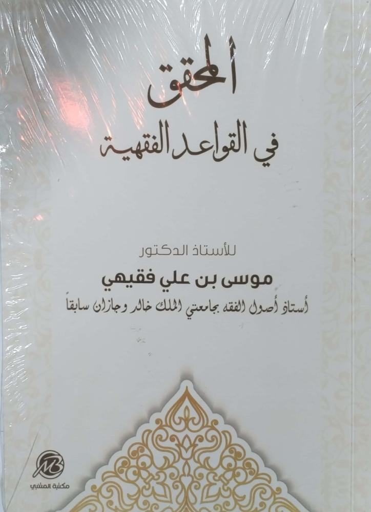 The researcher in the rules of jurisprudence