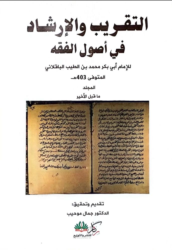 التقريب والإرشاد في أصول الفقه