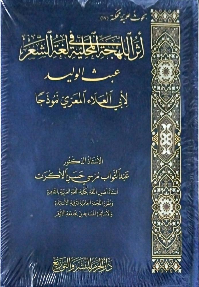 أثر اللهجة المحلية في لغة الشعر عبث الوليد لأبي العلاء المعري نموذجا