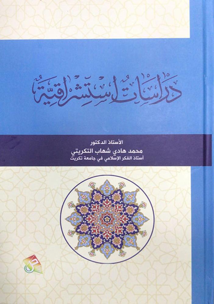 دراسات استشراقية