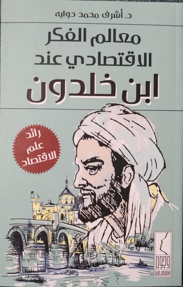 معالم الفكر الاقتصادي عند ابن خلدون