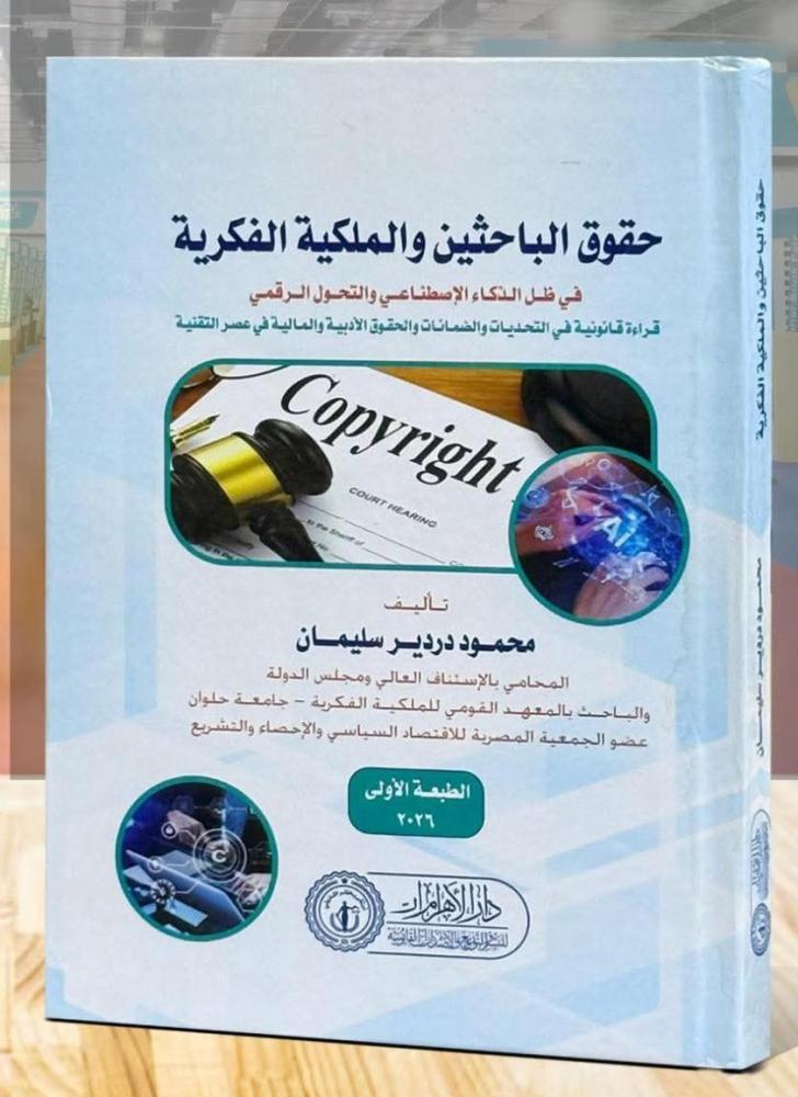 حقوق الباحثين والملكية الفكرية في ظل الذكاء الاصطناعي والتحول الرقمي ( قراءة قانونية في التحديات والضمانات والحقوق الأدبية والمالية في عصر التقنية