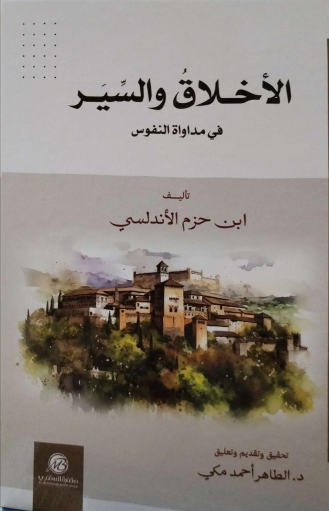 الأخلاق والسير في مداواة النفوس لابن حزم الأندلسي
